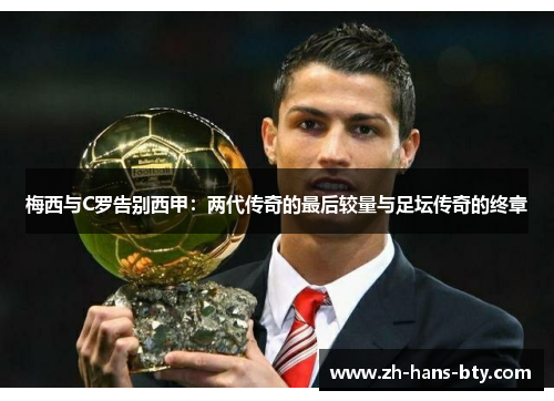 梅西与C罗告别西甲：两代传奇的最后较量与足坛传奇的终章