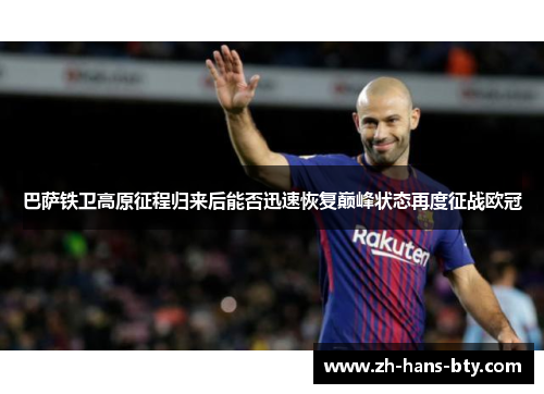 巴萨铁卫高原征程归来后能否迅速恢复巅峰状态再度征战欧冠 巴萨铁卫高原征程归来后能否迅速恢复巅峰状态再度征战欧冠