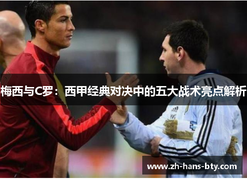 梅西与C罗：西甲经典对决中的五大战术亮点解析