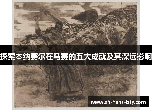 探索本纳赛尔在马赛的五大成就及其深远影响 探索本纳赛尔在马赛的五大成就及其深远影响