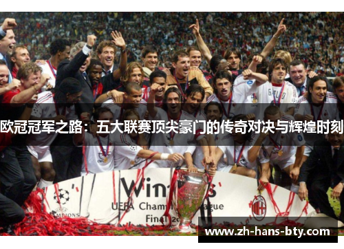欧冠冠军之路:五大联赛顶尖豪门的传奇对决与辉煌时刻 欧冠冠军之路:五大联赛顶尖豪门的传奇对决与辉煌时刻