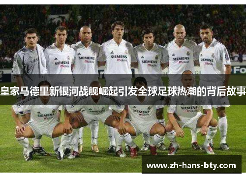 皇家马德里新银河战舰崛起引发全球足球热潮的背后故事