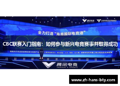 CBC联赛入门指南：如何参与新兴电竞赛事并取得成功