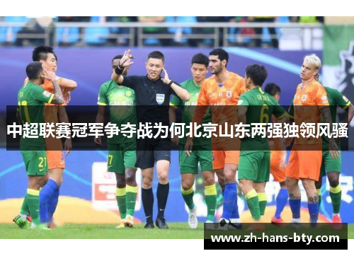 中超联赛冠军争夺战为何北京山东两强独领风骚 中超联赛冠军争夺战为何北京山东两强独领风骚
