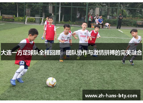 大连一方足球队全程回顾：团队协作与激情拼搏的完美融合