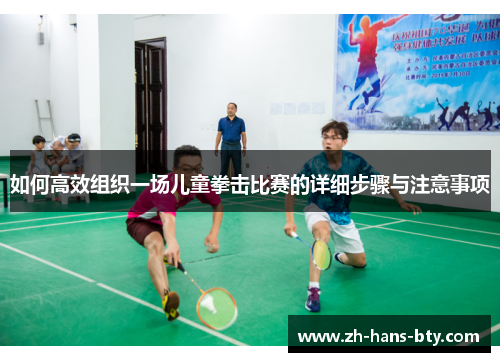 如何高效组织一场儿童拳击比赛的详细步骤与注意事项