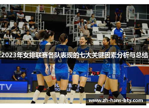 2023年女排联赛各队表现的七大关键因素分析与总结