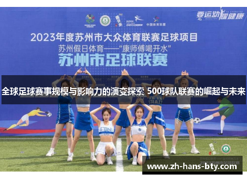 全球足球赛事规模与影响力的演变探索 500球队联赛的崛起与未来