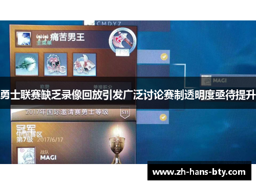 勇士联赛缺乏录像回放引发广泛讨论赛制透明度亟待提升