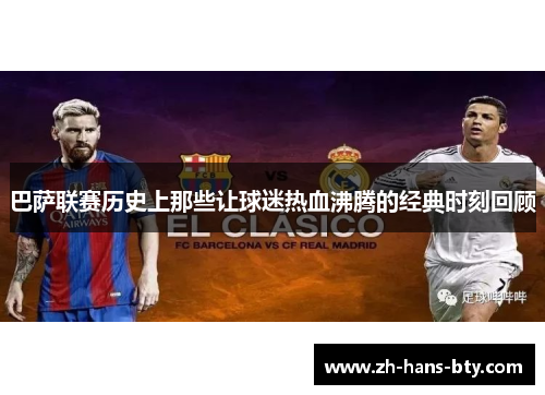 巴萨联赛历史上那些让球迷热血沸腾的经典时刻回顾