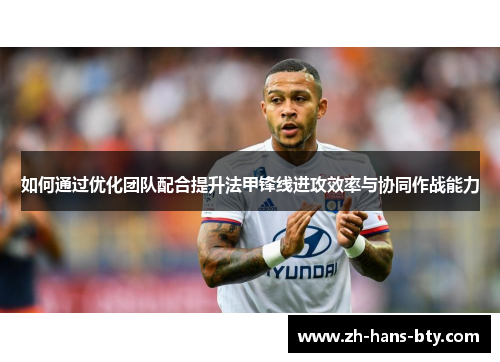 如何通过优化团队配合提升法甲锋线进攻效率与协同作战能力