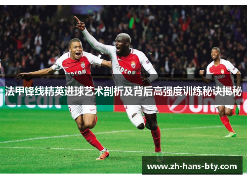 法甲锋线精英进球艺术剖析及背后高强度训练秘诀揭秘 法甲锋线精英进球艺术剖析及背后高强度训练秘诀揭秘