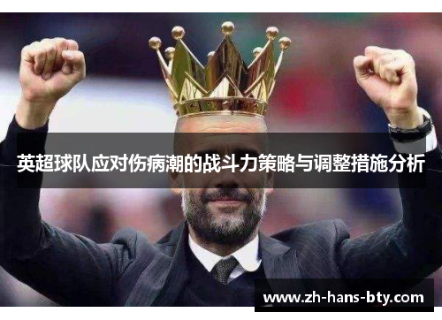英超球队应对伤病潮的战斗力策略与调整措施分析