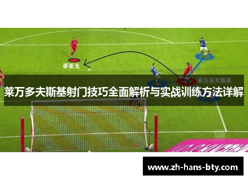 莱万多夫斯基射门技巧全面解析与实战训练方法详解