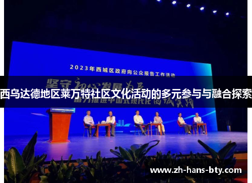 西乌达德地区莱万特社区文化活动的多元参与与融合探索