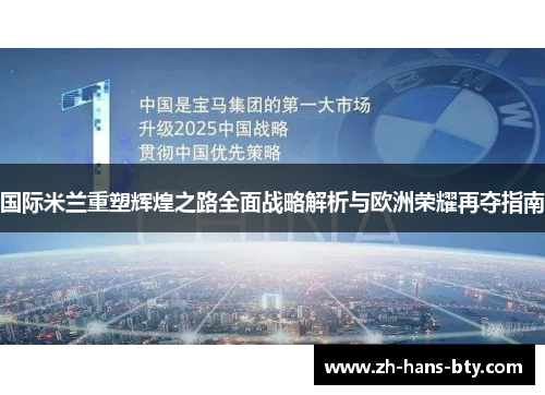 国际米兰重塑辉煌之路全面战略解析与欧洲荣耀再夺指南