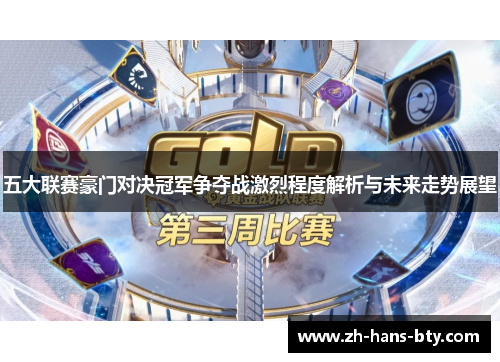 五大联赛豪门对决冠军争夺战激烈程度解析与未来走势展望 五大联赛豪门对决冠军争夺战激烈程度解析与未来走势展望