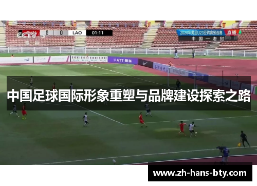 中国足球国际形象重塑与品牌建设探索之路