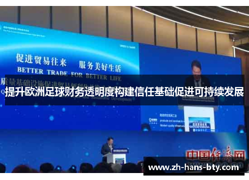 提升欧洲足球财务透明度构建信任基础促进可持续发展