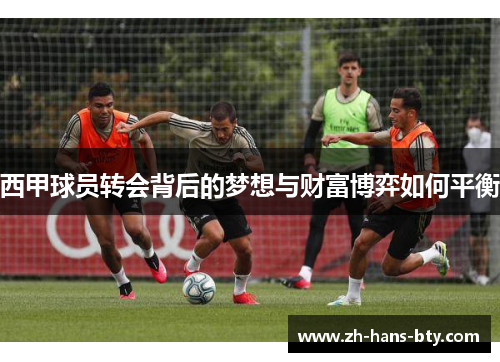 西甲球员转会背后的梦想与财富博弈如何平衡