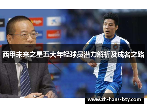 西甲未来之星五大年轻球员潜力解析及成名之路