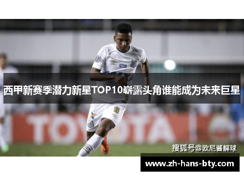 西甲新赛季潜力新星TOP10崭露头角谁能成为未来巨星