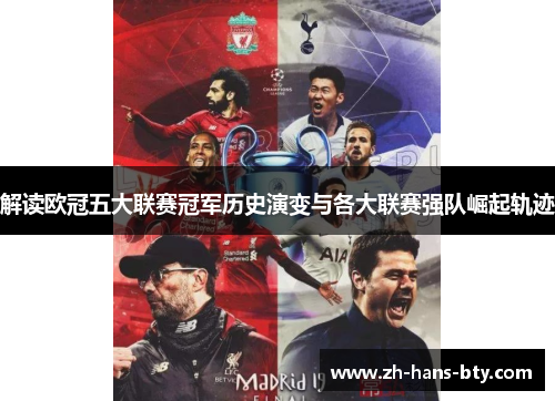 解读欧冠五大联赛冠军历史演变与各大联赛强队崛起轨迹