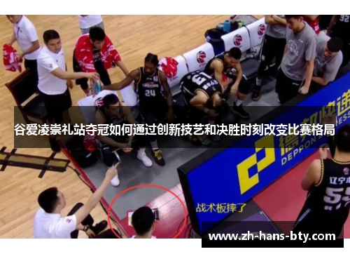 谷爱凌崇礼站夺冠如何通过创新技艺和决胜时刻改变比赛格局