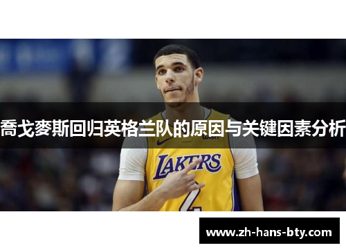 喬戈麥斯回归英格兰队的原因与关键因素分析