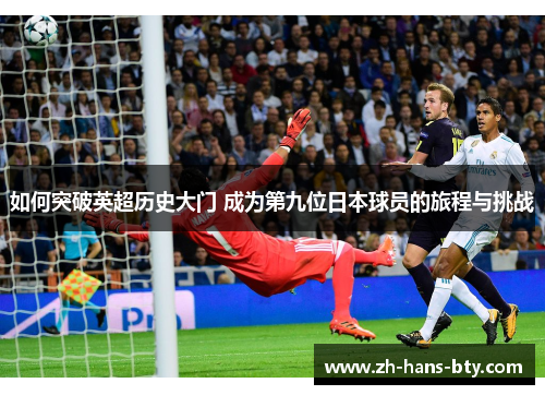 如何突破英超历史大门 成为第九位日本球员的旅程与挑战 如何突破英超历史大门 成为第九位日本球员的旅程与挑战