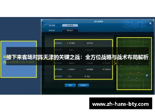 接下来客场对阵天津的关键之战：全方位战略与战术布局解析