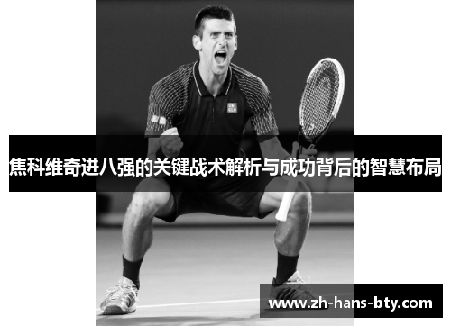 焦科维奇进八强的关键战术解析与成功背后的智慧布局