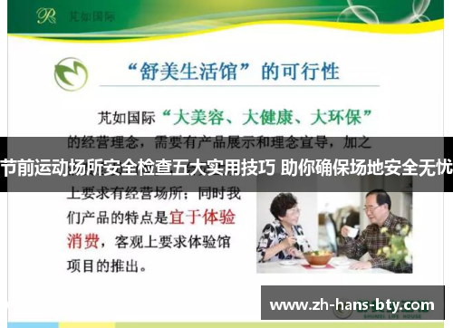 节前运动场所安全检查五大实用技巧 助你确保场地安全无忧