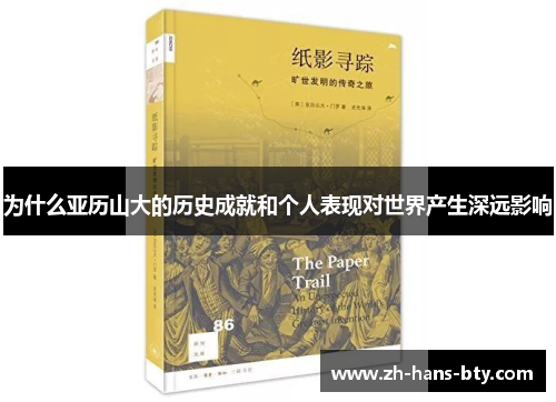 为什么亚历山大的历史成就和个人表现对世界产生深远影响