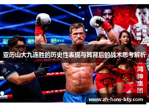亚历山大九连胜的历史性表现与其背后的战术思考解析