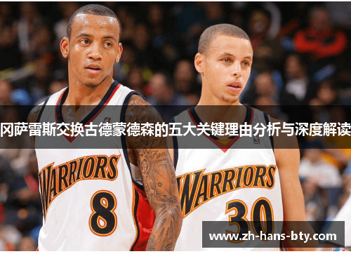 冈萨雷斯交换古德蒙德森的五大关键理由分析与深度解读