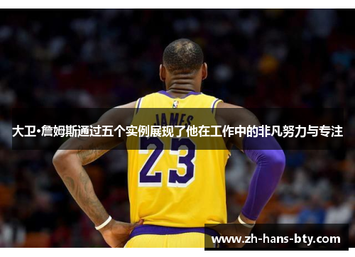 大卫·詹姆斯通过五个实例展现了他在工作中的非凡努力与专注