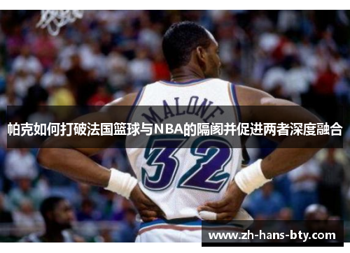 帕克如何打破法国篮球与NBA的隔阂并促进两者深度融合