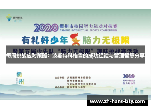 每周挑战应对策略：波斯特科格鲁的成功经验与管理智慧分享