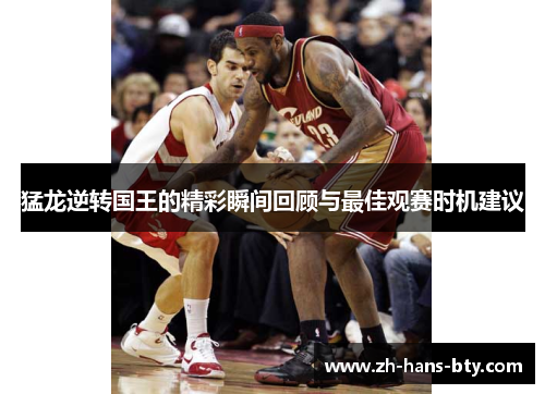 猛龙逆转国王的精彩瞬间回顾与最佳观赛时机建议 猛龙逆转国王的精彩瞬间回顾与最佳观赛时机建议
