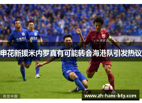 申花新援米内罗真有可能转会海港队引发热议