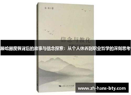 滕哈赫度假背后的故事与信念探索：从个人休养到职业哲学的深刻思考