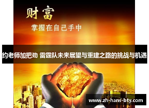 约老师加把劲 雷霆队未来展望与重建之路的挑战与机遇