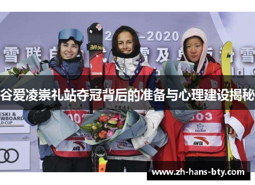 谷爱凌崇礼站夺冠背后的准备与心理建设揭秘 谷爱凌崇礼站夺冠背后的准备与心理建设揭秘