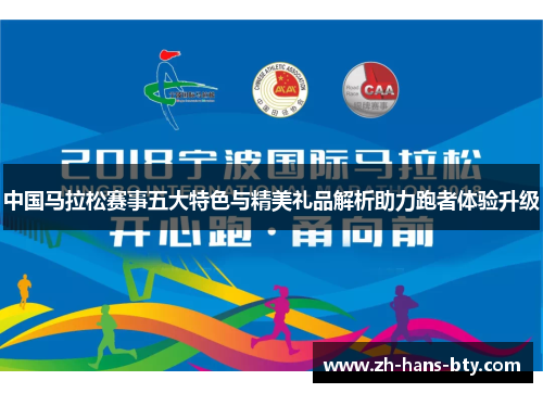 中国马拉松赛事五大特色与精美礼品解析助力跑者体验升级 中国马拉松赛事五大特色与精美礼品解析助力跑者体验升级
