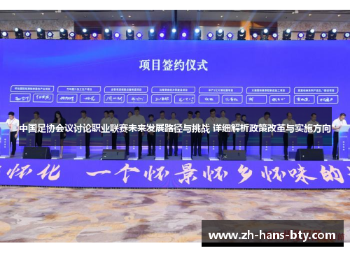 中国足协会议讨论职业联赛未来发展路径与挑战 详细解析政策改革与实施方向