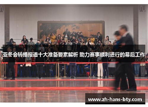 亚冬会转播报道十大准备要素解析 助力赛事顺利进行的幕后工作