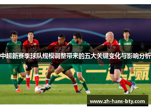 中超新赛季球队规模调整带来的五大关键变化与影响分析