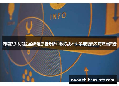 同曦队失利背后的深层原因分析：教练战术决策与球员表现双重责任