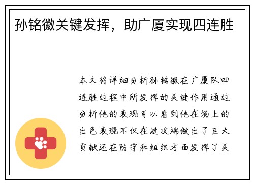 孙铭徽关键发挥，助广厦实现四连胜